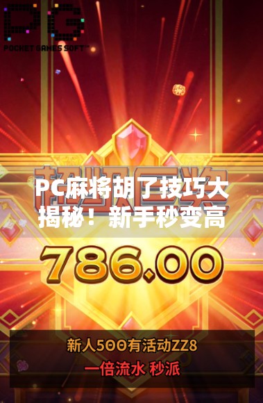 PC麻将胡了技巧大揭秘!新手秒变高手,轻松上分不翻车!