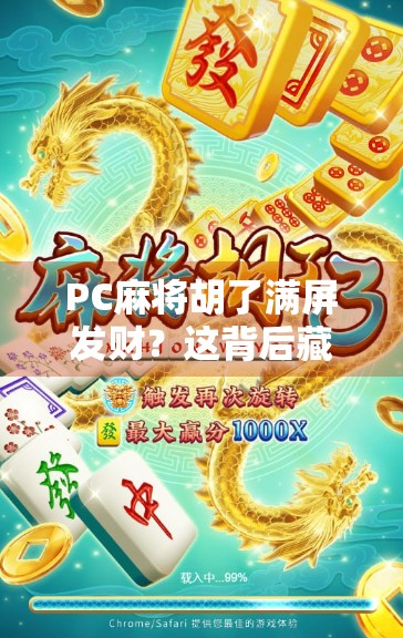 PC麻将胡了满屏发财？这背后藏着多少人的数字瘾与情绪出口！