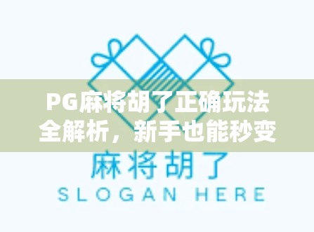 PG麻将胡了正确玩法全解析，新手也能秒变高手的实战秘籍！