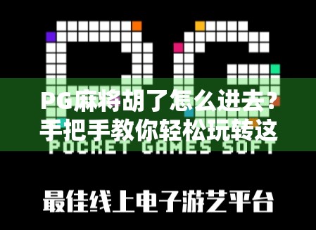 PG麻将胡了怎么进去？手把手教你轻松玩转这款国民级麻将游戏！