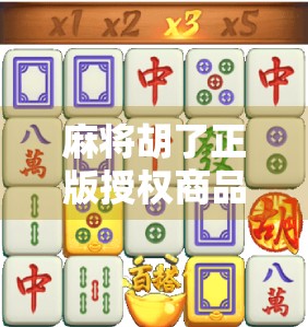 麻将胡了正版授权商品，从游戏到IP变现的爆款密码