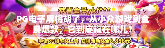 PG电子麻将胡了，从小众游戏到全民爆款，它到底赢在哪儿？