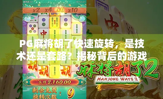 PG麻将胡了快速旋转,是技术还是套路?揭秘背后的游戏逻辑与玩家真相 PG麻将胡了快速旋转,是技术还是套路?揭秘背后的游戏逻辑与玩家真相