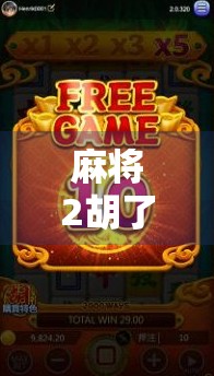 麻将2胡了1000转？这背后藏着的不只是运气，还有你没看懂的财富密码