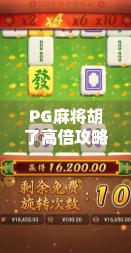 PG麻将胡了高倍攻略，从入门到精通，教你如何稳赚不赔！