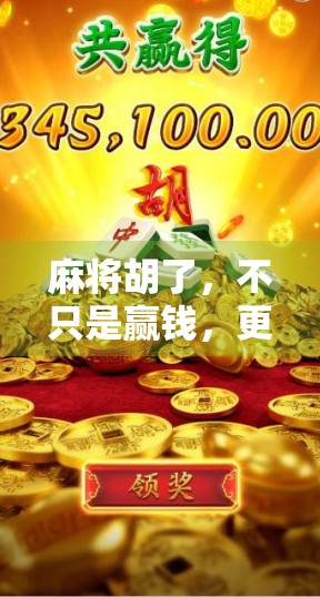 麻将胡了，不只是赢钱，更是生活的一场修行