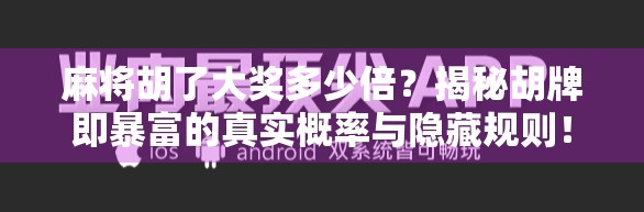 麻将胡了大奖多少倍?揭秘胡牌即暴富的真实概率与隐藏规则!