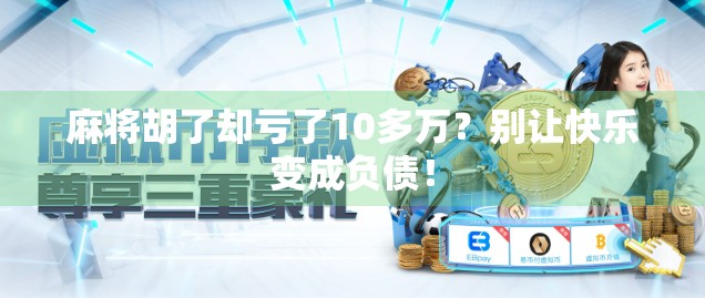 麻将胡了却亏了10多万？别让快乐变成负债！