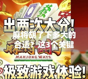 麻将胡了下多大的合适？这3个关键点决定你赢钱还是输钱！