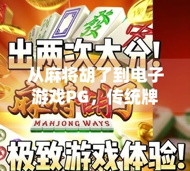 从麻将胡了到电子游戏PG,传统牌类如何在数字时代焕发新生?