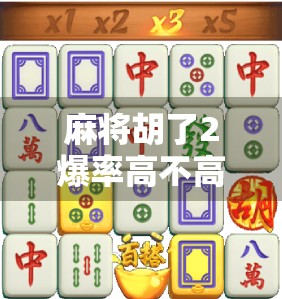 麻将胡了2爆率高不高？揭秘游戏背后的玄学与真实数据！