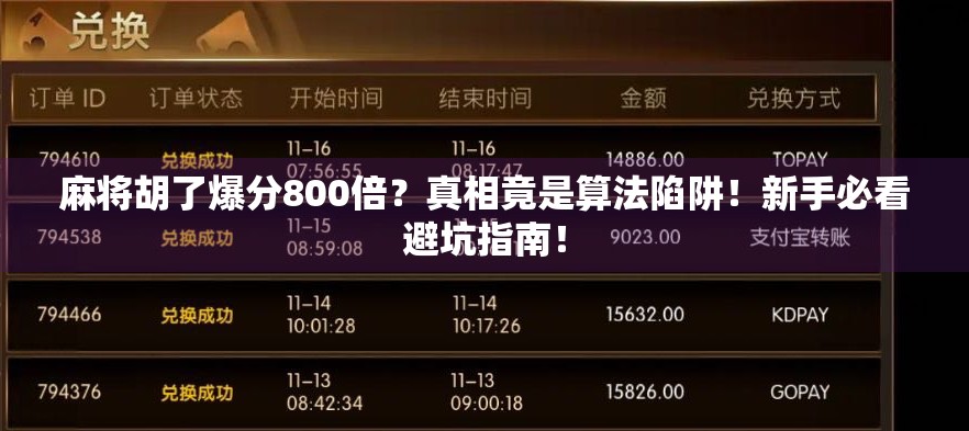 麻将胡了爆分800倍？真相竟是算法陷阱！新手必看避坑指南！