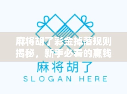 麻将胡了彩金掉落规则揭秘，新手必看的赢钱逻辑与避坑指南！