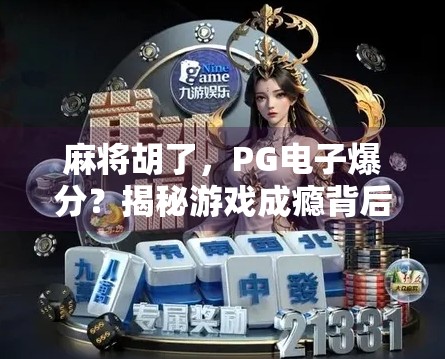 麻将胡了,PG电子爆分?揭秘游戏成瘾背后的资本陷阱与心理操控! 麻将胡了,PG电子爆分?揭秘游戏成瘾背后的资本陷阱与心理操控!