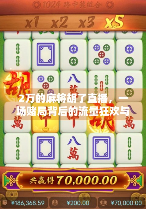 2万的麻将胡了直播，一场赌局背后的流量狂欢与人性拷问