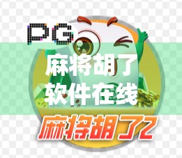 麻将胡了软件在线下载，便捷娱乐还是数字陷阱？