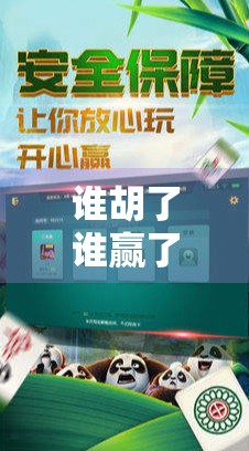 谁胡了谁赢了？揭秘网络麻将背后的赢家逻辑与人性博弈