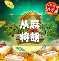 从麻将胡了到全民沉迷，网络电子游戏如何重塑我们的社交与娱乐方式？