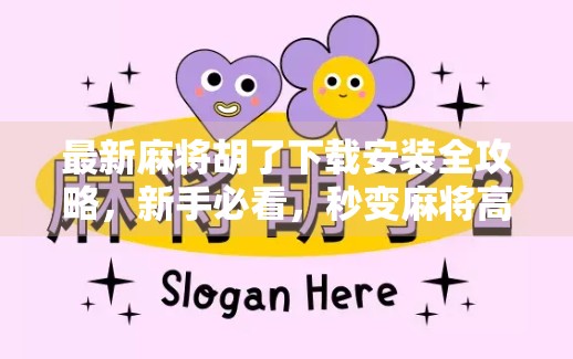 最新麻将胡了下载安装全攻略，新手必看，秒变麻将高手！