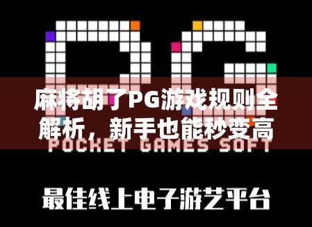 麻将胡了PG游戏规则全解析，新手也能秒变高手的秘籍！