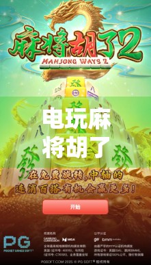电玩麻将胡了游戏规则全解析,新手必看,轻松上手不踩坑! 电玩麻将胡了游戏规则全解析,新手必看,轻松上手不踩坑!