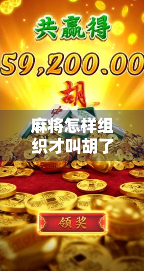麻将怎样组织才叫胡了?新手必看的胡牌入门指南! 麻将怎样组织才叫胡了?新手必看的胡牌入门指南!
