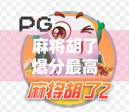 麻将胡了爆分最高记录，一场血战到底的数字奇迹，你敢信吗？