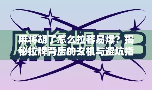 麻将胡了怎么拉容易爆?揭秘拉牌背后的玄机与避坑指南!