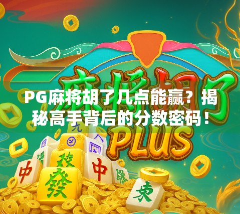 PG麻将胡了几点能赢？揭秘高手背后的分数密码！