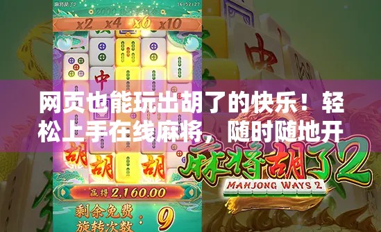 网页也能玩出胡了的快乐!轻松上手在线麻将,随时随地开杠!